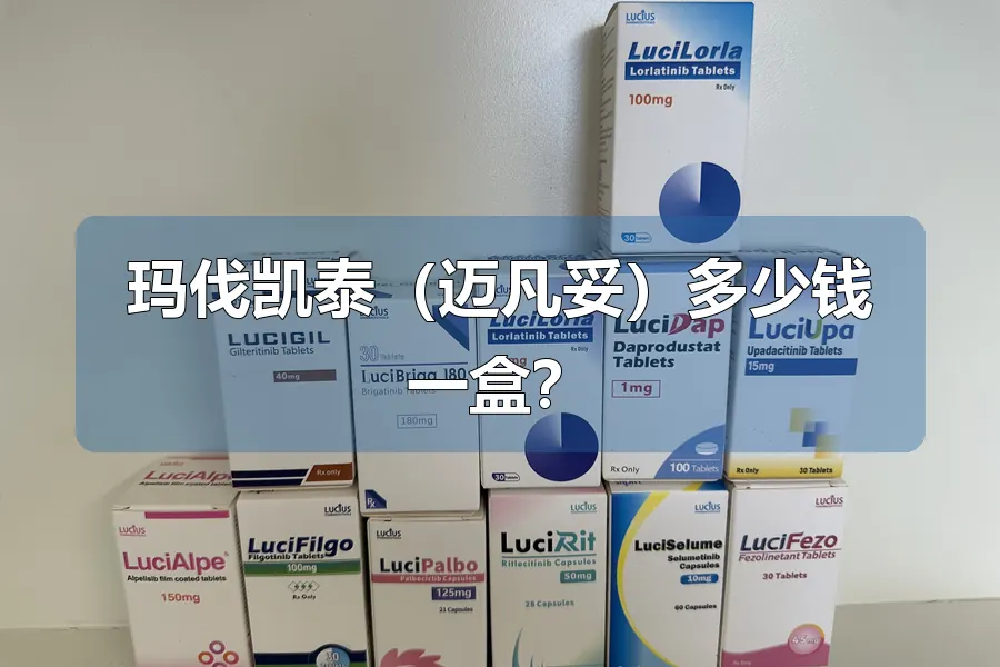 玛伐凯泰（迈凡妥）多少钱一盒？