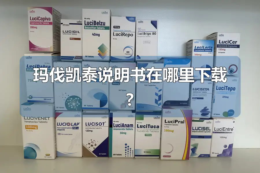 玛伐凯泰说明书在哪里下载?