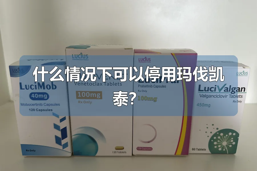 什么情况下可以停用玛伐凯泰?