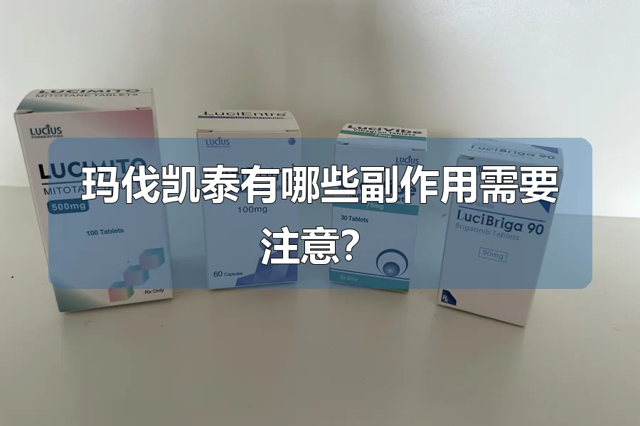 玛伐凯泰有哪些副作用需要注意?