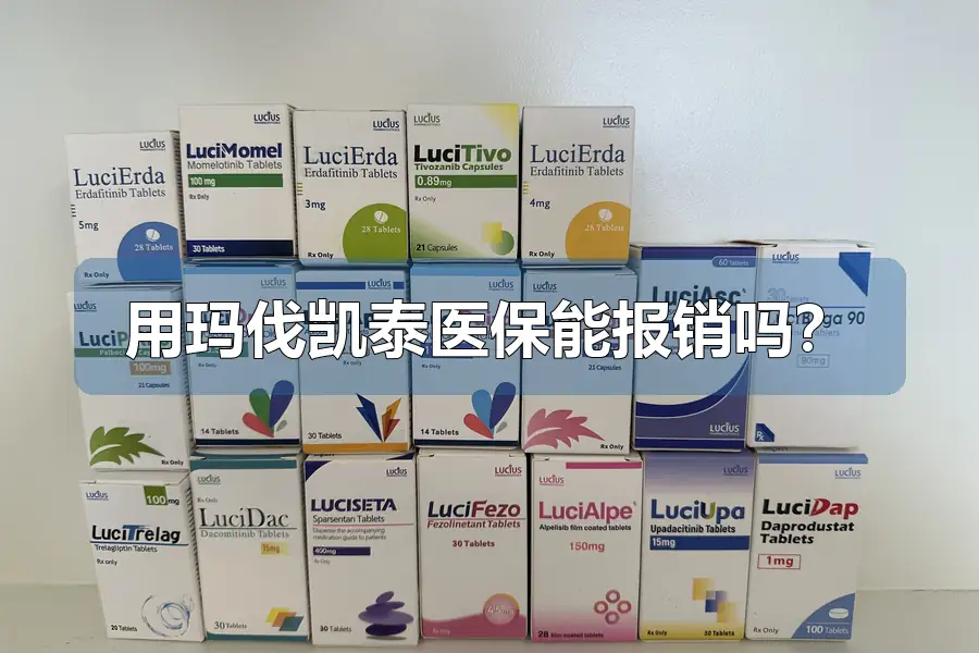 用玛伐凯泰医保能报销吗？