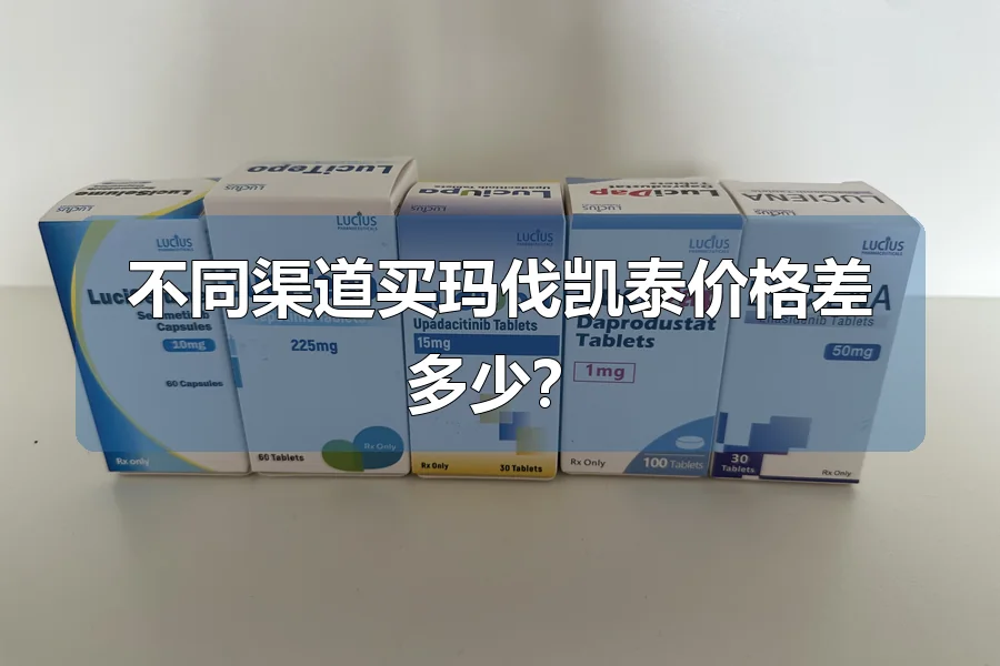不同渠道买玛伐凯泰价格差多少？